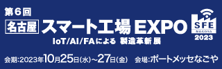 第6回 名古屋スマート工場EXPO出展