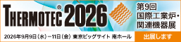 サーモテック2026