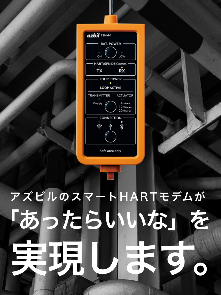 アズビルのスマートHARTモデムが「あったらいいな」を実現します。