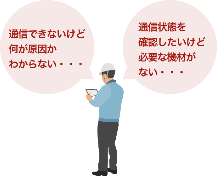 通信診断機能に関する悩み