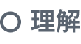 理解