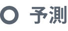 予測