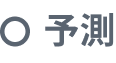 予測