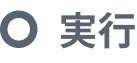 実行