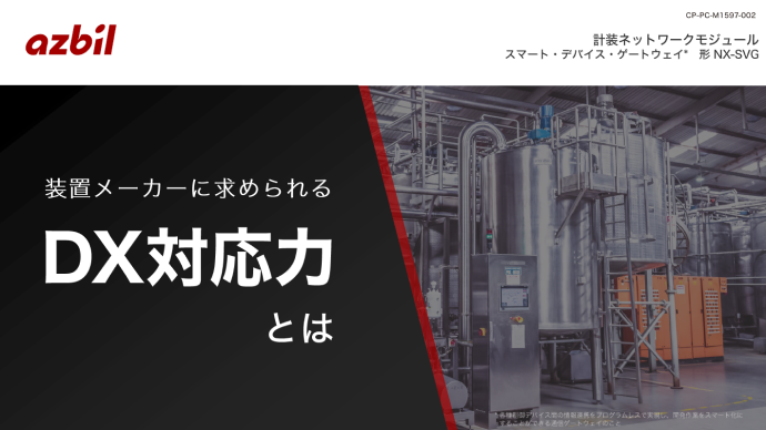 装置メーカーに求められる「DX対応力」とは