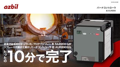 バーナコントローラ 形 AUR890 | バーナコントローラ | アズビル