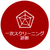 一次スクリーニング診断