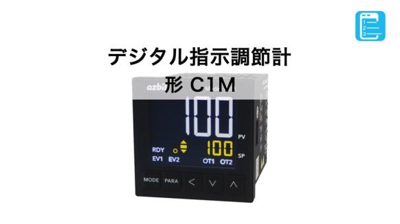 デジタル指示調節計 SDC 形 C1M | 調節計 (温調計) ｜工業用温度調節計 