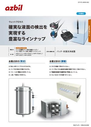 確実な液面の検出を実現する豊富なラインナップ（バッチ・枚葉洗浄装置）