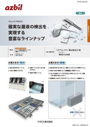確実な漏液の検出を実現する豊富なラインナップ （リチウムイオン電池製造工程）