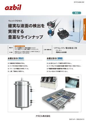 確実な液面の検出を実現する豊富なラインナップ （リチウムイオン電池製造工程）