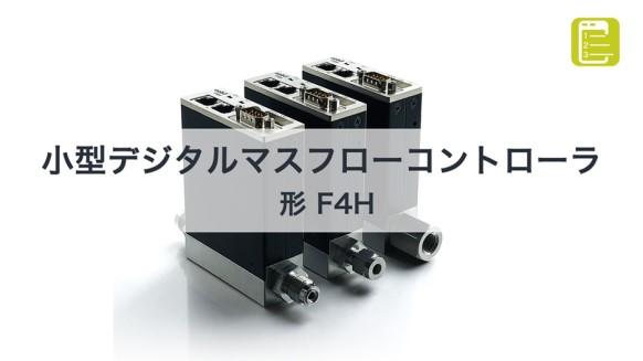 F4H製品紹介動画
