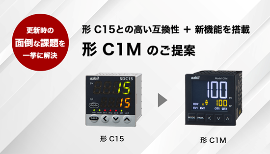 デジタル指示調節計 SDC 形 C1M | 調節計 (温調計) ｜工業用温度調節計