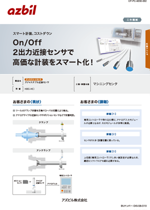 On/Off　2出力近接センサで高価な計装をスマート化！