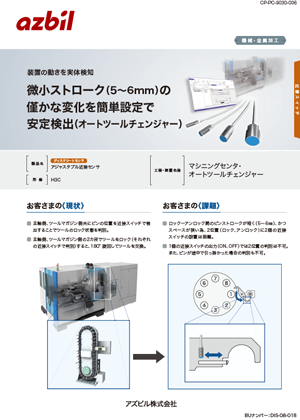 微小ストローク（5～6mm）の僅かな変化を簡単設定で安定検出