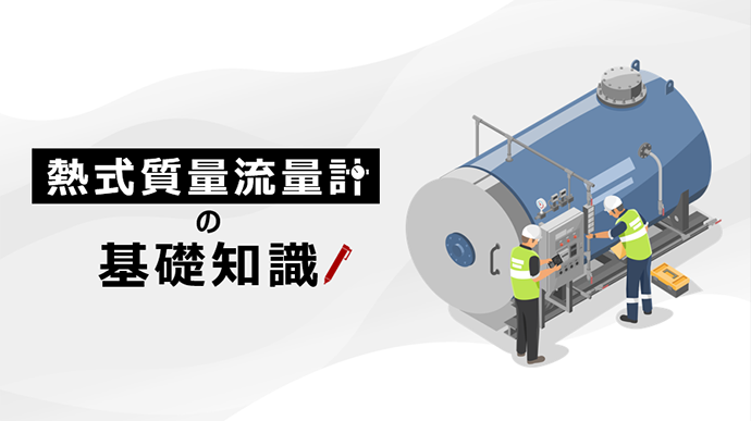 流量計_基礎知識