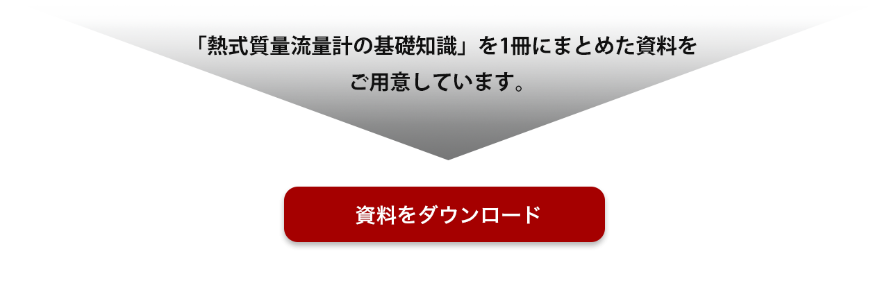 熱式質量流量計の基礎知識_資料ダウンロード