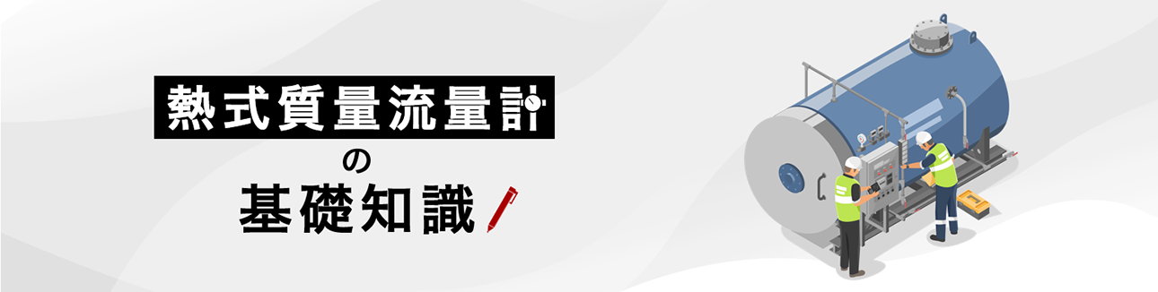 質量流量計の基礎知識
