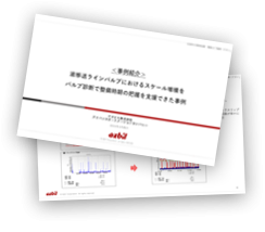 ＜事例紹介＞液移送ラインバルブにおけるスケール堆積をバルブ診断で整備時期の把握を支援できた事例