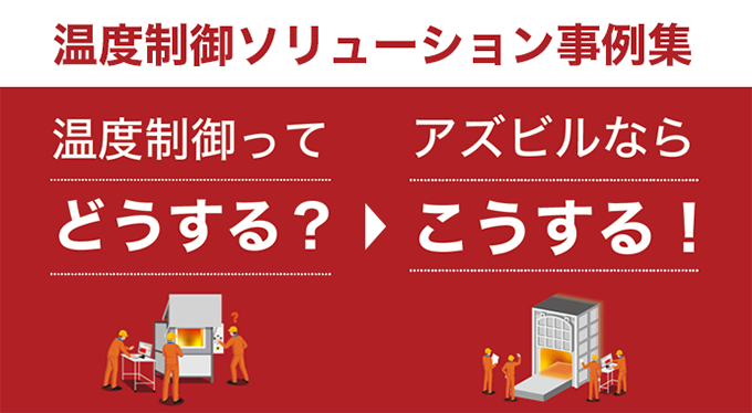 温度制御_ソリューション事例_温調計