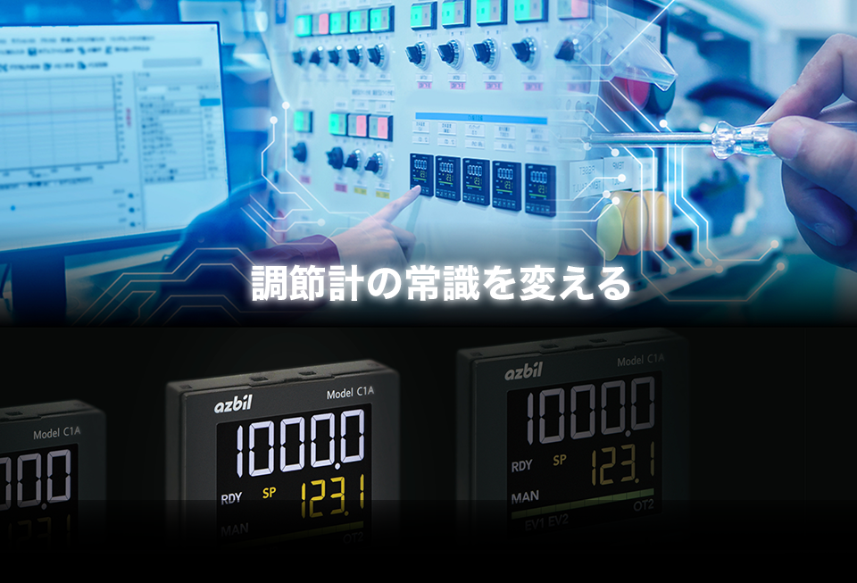 調節計の常識を変える