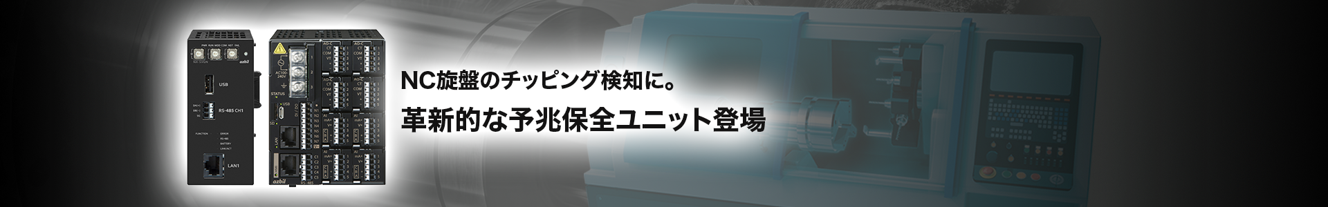 チッピング_検知_予兆保全ユニット