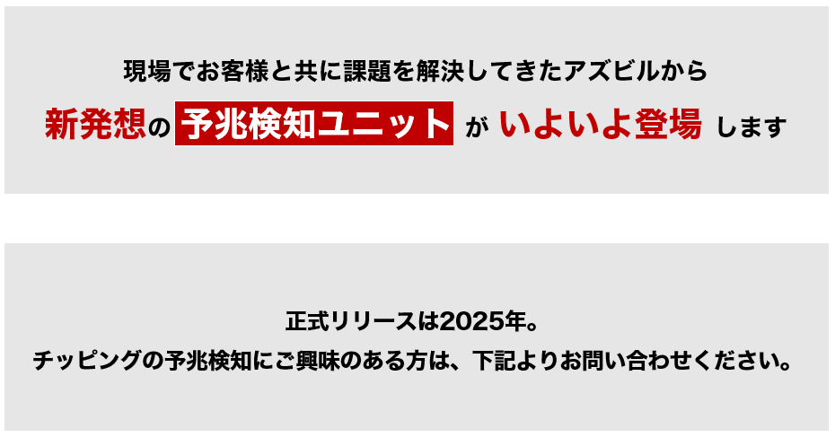 NC旋盤‗予兆保全ユニット‗お問い合わせ