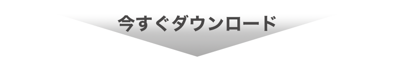 ダウンロード