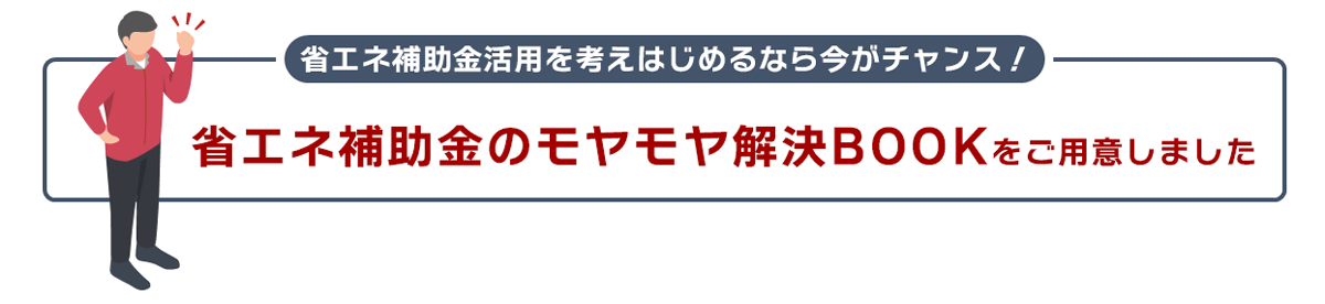 省エネ解決BOOK