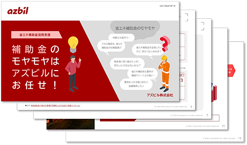省エネ解決BOOK