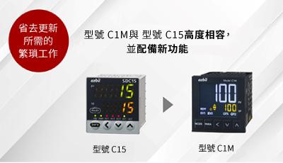 C1M替換C15