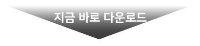 다운로드버튼