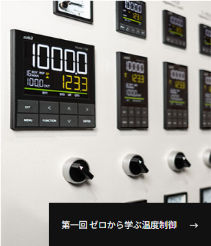 第一回ゼロから学ぶ温度制御へ
