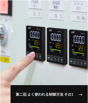 第ニ回 よく使われる制御方法 その1