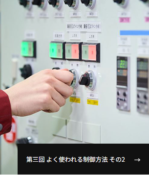第三回よく使われる制御方法その２