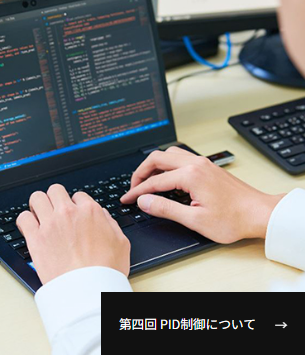 第四回PID制御について