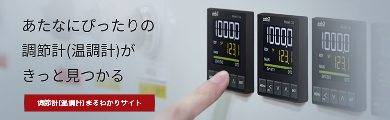 調節計（温調計）　選定サイト