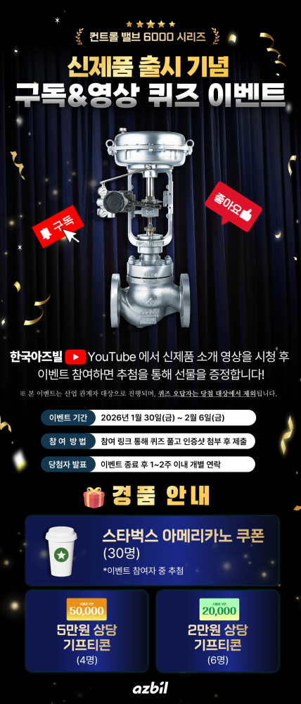 컨트롤 밸브 6000 시리즈 출시 기념 YouTube 이벤트