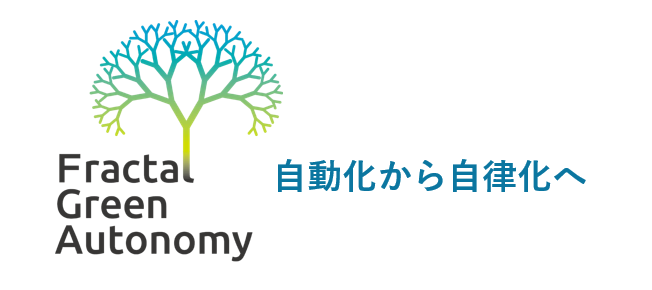 自律化