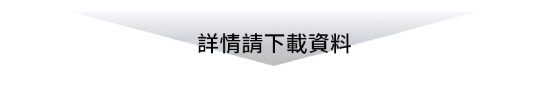 詳情請下載資料