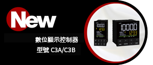 新型溫度控制器 C3A/C3B