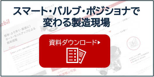 https://aa-industrial.azbil.com/files/default/styles/media_library/public/2026-06/DL%E3%83%90%E3%83%8A%E3%83%BC.png?itok=nkhxpmRt