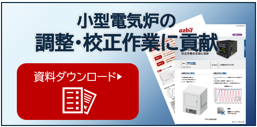 https://aa-industrial.azbil.com/files/default/styles/media_library/public/2026-06/DL%E3%83%90%E3%83%8A%E3%83%BC_C1A.png?itok=b6bBIfvw