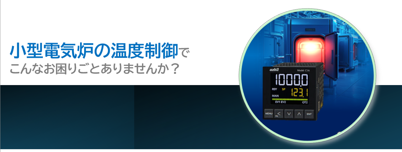 https://aa-industrial.azbil.com/files/default/styles/media_library/public/2026-06/LP_1.png?itok=BV39dabE