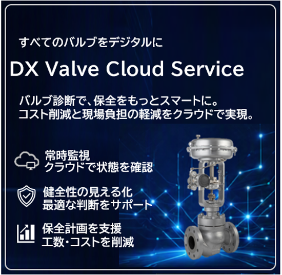 https://aa-industrial.azbil.com/files/default/styles/media_library/public/2026-07/DX%20Valvue%20Cloud%20Service_%E3%83%90%E3%83%8A%E3%83%BC_%E3%82%B9%E3%83%9E%E3%83%95%E3%82%A9%E7%94%A8_4.png?itok=G0otEfGi