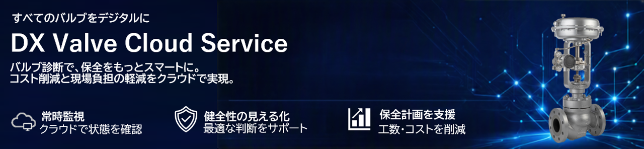 https://aa-industrial.azbil.com/files/default/styles/media_library/public/2026-07/DX%20Valvue%20Cloud%20Service_%E3%83%90%E3%83%8A%E3%83%BC_5.png?itok=yYKeMmz9
