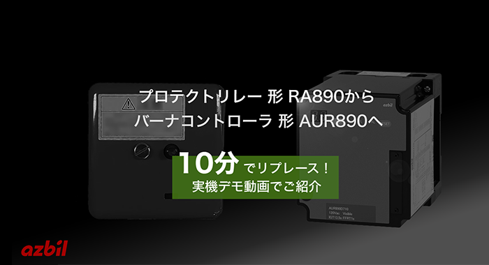 形 RA890／形 AUR890リプレース特設サイト