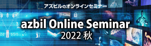 アズビルオンラインセミナー 2022 秋