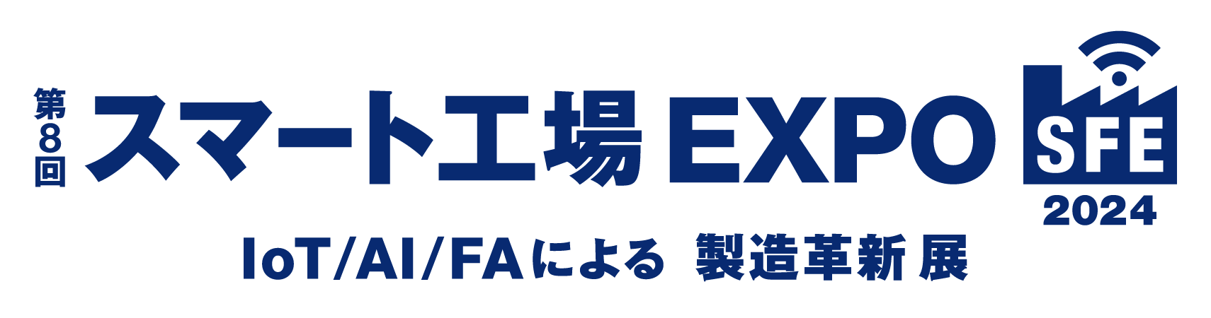 第8回スマート工場 EXPOのロゴ