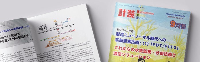 月刊「計装」2021年9月号 | アズビル株式会社